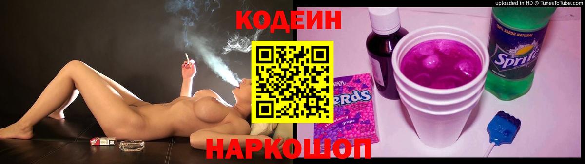 Кодеин Purple Drank  Вход с VPN  Кудрово 